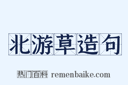 北游草造句是什么意思的图片